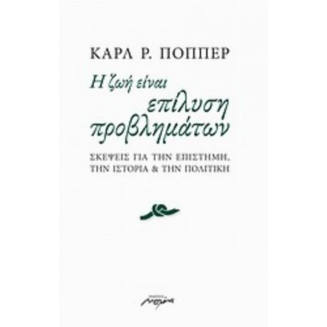 Η Ζωή Είναι Επίλυση Προβλημάτων - Καρλ Ποπέρ