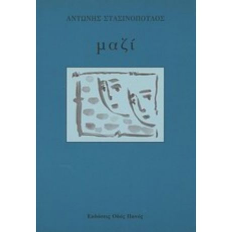 Μαζί - Αντώνης Στασινόπουλος