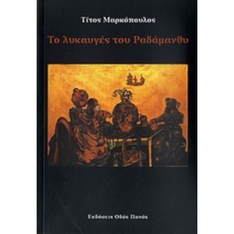 Το Λυκαυγές Του Ραδάμανθυ - Τίτος Μαρκόπουλος