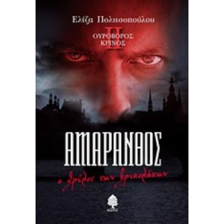 Αμάρανθος: Ο Θρύλος Των Βρυκολάκων - Ελίζα Πολιτσοπούλου