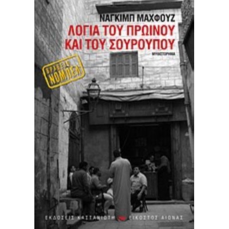 Λόγια Του Πρωινού Και Του Σούρουπου - Ναγκίμπ Μαχφούζ