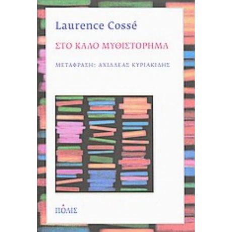 Στο Καλό Μυθιστόρημα - Laurence Cossé