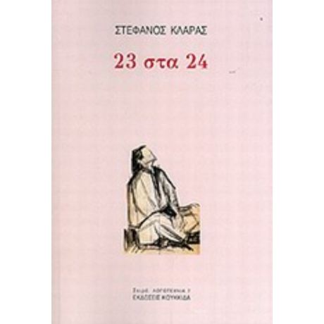 23 Στα 24 - Στέφανος Κλάρας