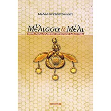 Μέλισσα Και Μέλι Στην Αρχαία Ελληνική Μυθολογία Και Λατρεία - Μάγδα Χρυσοστομίδου