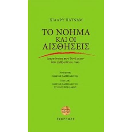 Το Νόημα Και Οι Αισθήσεις - Χίλαρυ Πάτναμ