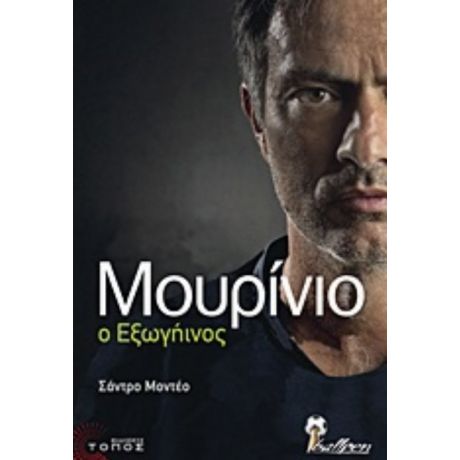 Μουρίνιο Ο Εξωγήινος - Σάντρο Μοντέο