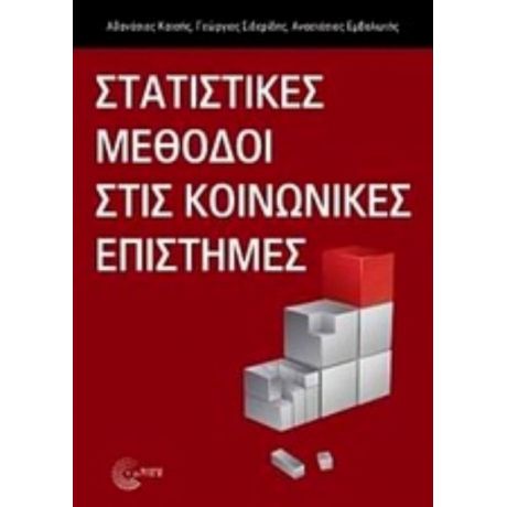 Στατιστικές Μέθοδοι Στις Κοινωνικές Επιστήμες - Συλλογικό έργο