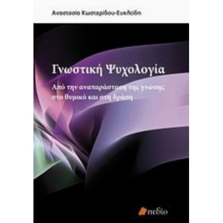 Γνωστική Ψυχολογία - Αναστασία Κωσταρίδου - Ευκλείδη