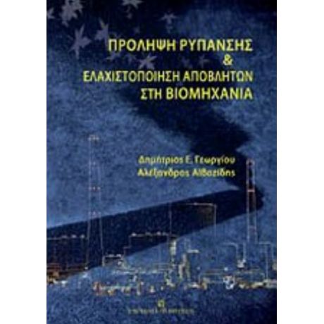 Πρόληψη Ρύπανσης Και Ελαχιστοποίηση Αποβλήτων Στη Βιομηχανία