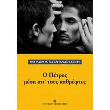 Ο Πέτρος Μέσα Απ' Τους Καθρέφτες - Θεόδωρος Χατζηαναστασίου