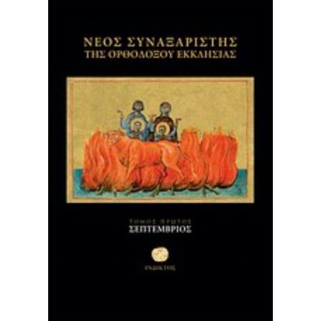 Νέος Συναξαριστής Της Ορθοδόξου Εκκλησίας - Ιερομονάχου Μακαρίου Σιμωνοπετρίτου