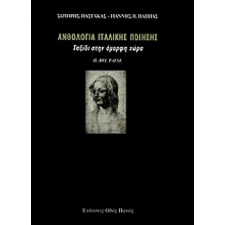 Ανθολογία Ιταλικής Ποίησης - Συλλογικό έργο