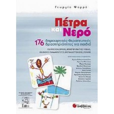 Πέτρα Και Νερό - Γεωργία Ψαρρά