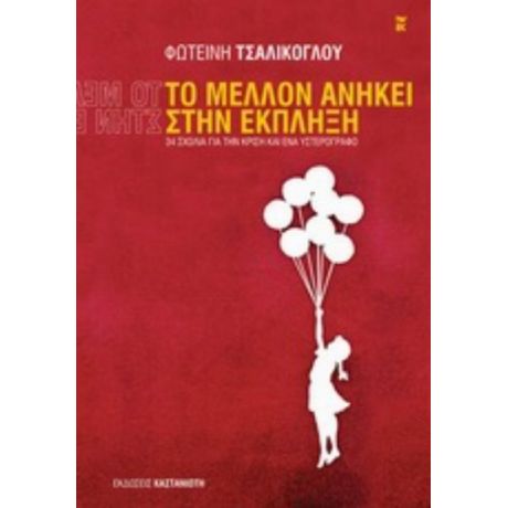 Το Μέλλον Ανήκει Στην Έκπληξη - Φωτεινή Τσαλίκογλου