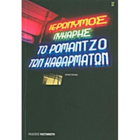 Το Ρομάντζο Των Καθαρμάτων - Ιερώνυμος Λύκαρης