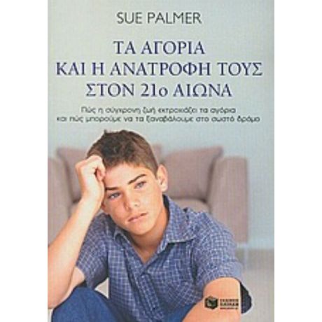 Τα Αγόρια Και Η Ανατροφή Τους Στον 21ο Αιώνα - Sue Pulmer