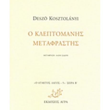 Ο Κλεπτομανής Μεταφραστής - Deszö Kosztolányi