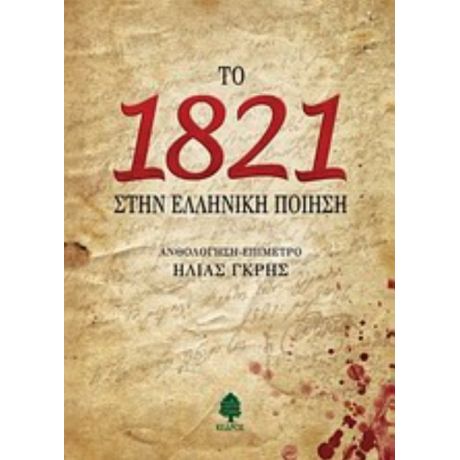Το 1821 Στην Ελληνική Ποίηση - Συλλογικό έργο