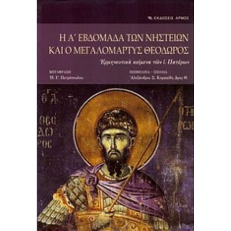 Η Α' Εβδομάδα Των Νηστειών Και Ο Μεγαλομάρτυς Θεόδωρος