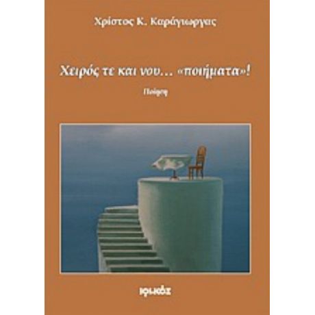 Χειρός Τε Και Νου… «ποιήματα»! - Χρίστος Κ. Καράγιωργας