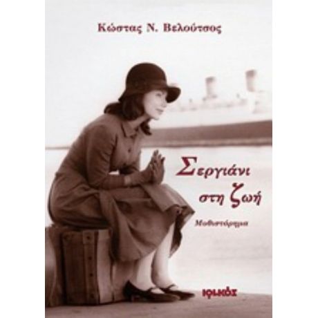 Σεργιάνι Στη Ζωή - Κώστας Ν. Βελούτσος