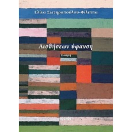 Αισθήσεων Ύφανση - Ελίνα Σωτηροπούλου - Φίλιππα