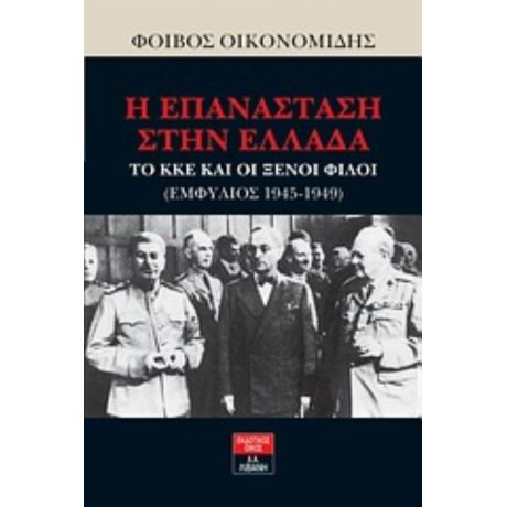 Η Επανάσταση Στην Ελλάδα - Φοίβος Οικονομίδης