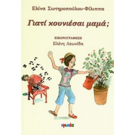 Γιατί Κουνιέσαι Μαμά; - Ελίνα Σωτηροπούλου - Φίλιππα