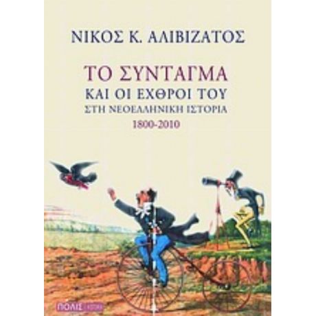Το Σύνταγμα Και Οι Εχθροί Του Στη Νεοελληνική Ιστορία 1800-2010 - Νίκος Κ. Αλιβιζάτος