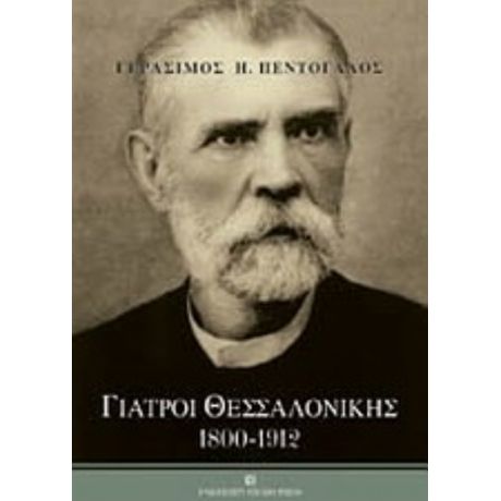 Γιατροί Θεσσαλονίκης - Γεράσιμος Πεντόγαλος