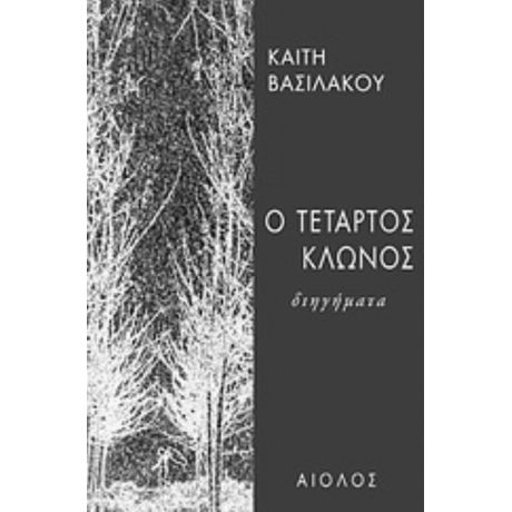 Ο Τέταρτος Κλώνος - Καίτη Βασιλάκου
