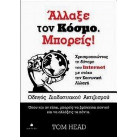 Άλλαξε Τον Κόσμο. Μπορείς! - Tom Head