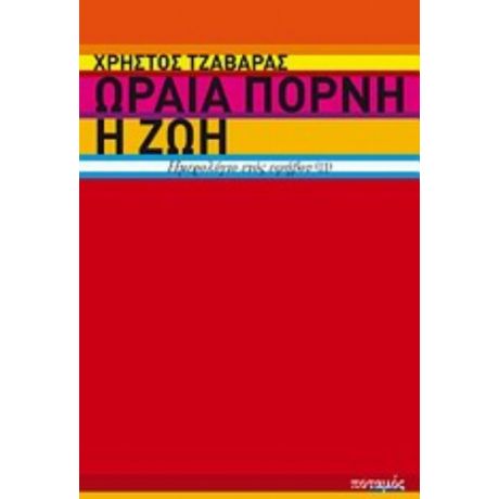 Ωραία Πόρνη Η Ζωή - Χρήστος Τζαβάρας