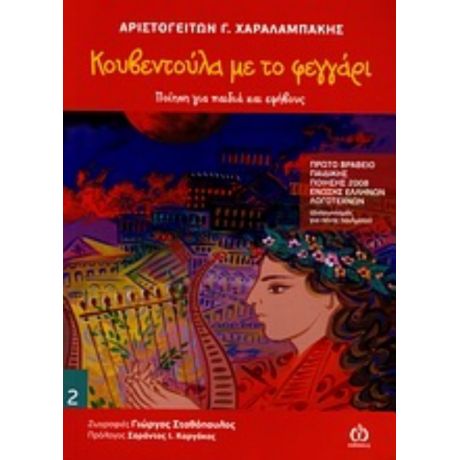 Κουβεντούλα Με Το Φεγγάρι - Αριστογείτων Γ. Χαραλαμπάκης
