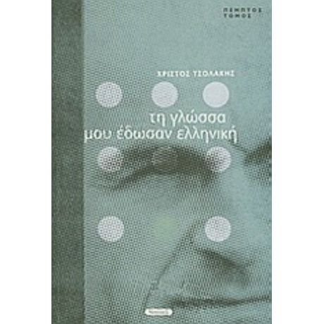 Τη Γλώσσα Μου Έδωσαν Ελληνική - Χρίστος Λ. Τσολάκης