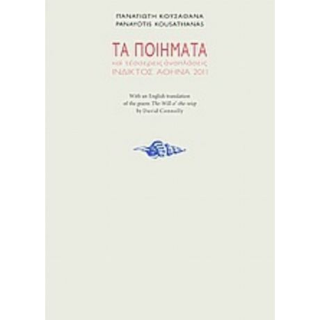 Τα Ποιήματα Και Τέσσερις Αναπλάσεις (1966-1994) - Παναγιώτης Κουσαθανάς