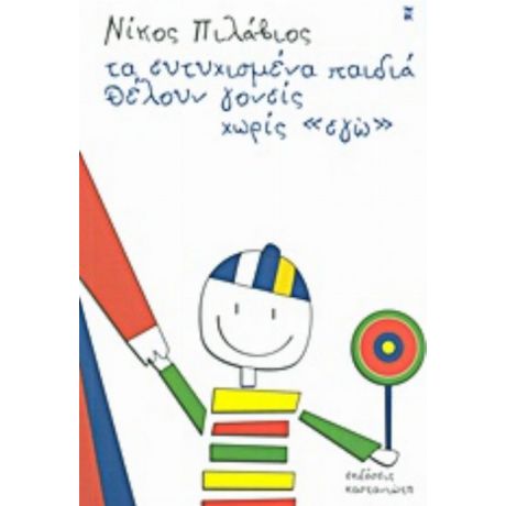 Τα Ευτυχισμένα Παιδιά Θέλουν Γονείς Χωρίς "εγώ" - Νίκος Πιλάβιος