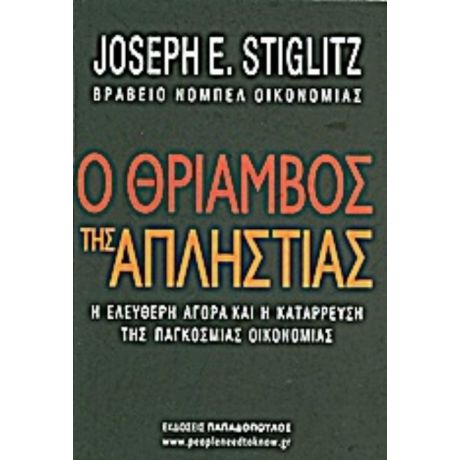 Ο Θρίαμβος Της Απληστίας - Joseph E. Stiglitz