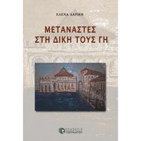 Μετανάστες Στη Δική Τους Γη - Έλενα Δαρμή
