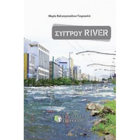Συγγρού River - Μαρία Καλατζοπούλου - Τσιρπανλή