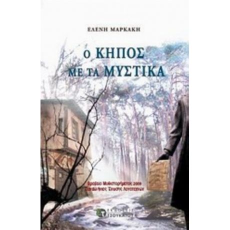 Ο Κήπος Με Τα Μυστικά - Ελένη Μαρκάκη