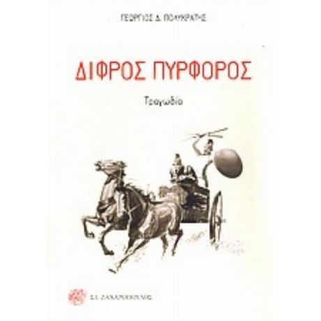 Δίφρος Πυρφόρος - Γεώργιος Δ. Πολυκράτης