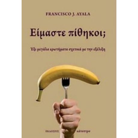 Είμαστε Πίθηκοι; - Francisco J. Ayala