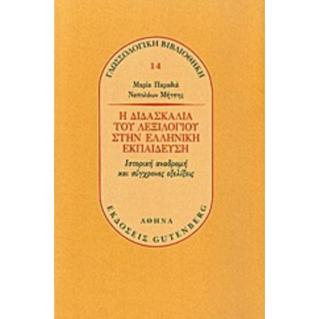 Η Διδασκαλία Του Λεξιλογίου Στην Ελληνική Εκπαίδευση - Μαρία Παραδιά
