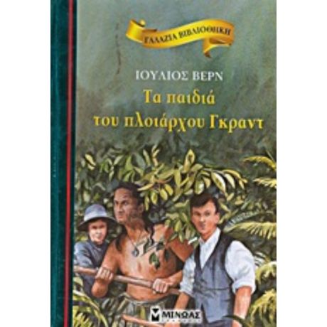 Τα Παιδιά Του Πλοιάρχου Γκραντ - Ιούλιος Βερν