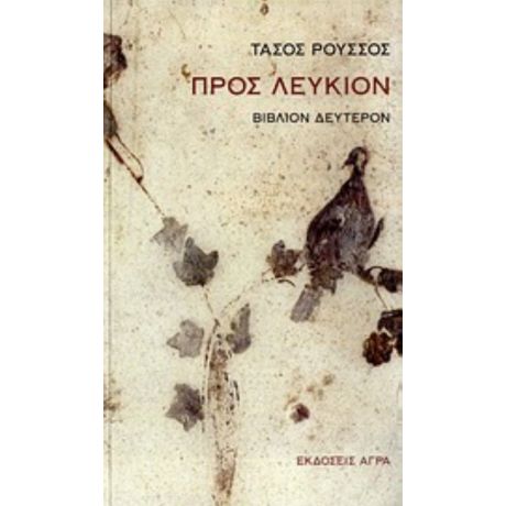 Προς Λεύκιον - Τάσος Ρούσσος