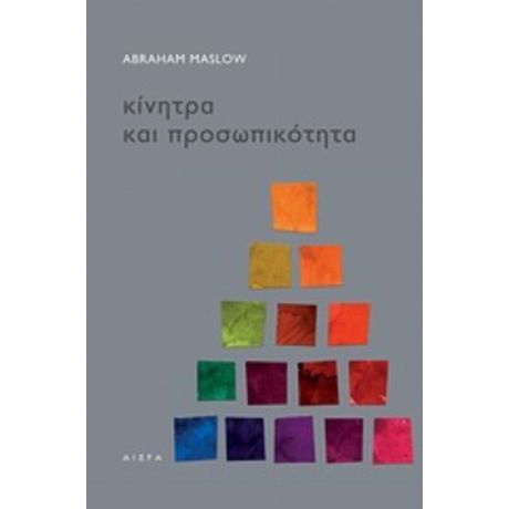 Κίνητρα Και Προσωπικότητα - Abraham H. Maslow