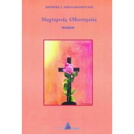 Νυχτερινές Οδοιπορείες - Σωτήρης Ι. Νικολακόπουλος