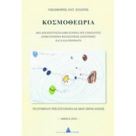 Κοσμοθεωρία - Νικηφόρος Αντ. Σιδερής