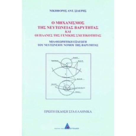 Ο Μηχανισμός Της Νευτώνιας Βαρύτητας Και Οι Πλάνες Της Γενικής Σχετικότητας - Νικηφόρος Αντ. Σιδερής